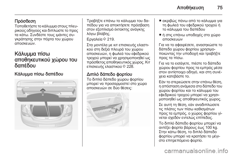 OPEL CORSA 2015 Εγχειρίδιο Οδηγιών Χρήσης και Λειτουργίας (in Greek) Αποθήκευση75
ΠρόσδεσηΤοποθετήστε το κάλυμμα στους πλευ‐ρικούς οδηγούς και διπλώστε το προς
τα κάτω. Συνδέστ OPEL CORSA 2015 Εγχειρίδιο Οδηγιών Χρήσης και Λειτουργίας (in Greek) Αποθήκευση75
ΠρόσδεσηΤοποθετήστε το κάλυμμα στους πλευ‐ρικούς οδηγούς και διπλώστε το προς
τα κάτω. Συνδέστ