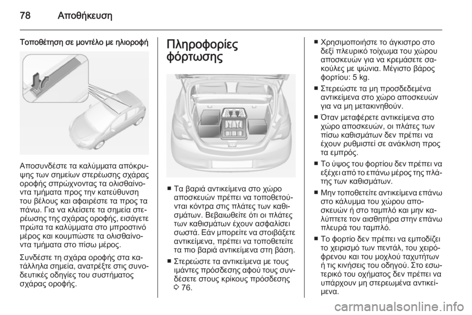 OPEL CORSA 2015 Εγχειρίδιο Οδηγιών Χρήσης και Λειτουργίας (in Greek) 78Αποθήκευση
Τοποθέτηση σε μοντέλο με ηλιοροφή
Αποσυνδέστε τα καλύμματα απόκρυ‐
ψης των σημείων στερέωσης σ OPEL CORSA 2015 Εγχειρίδιο Οδηγιών Χρήσης και Λειτουργίας (in Greek) 78Αποθήκευση
Τοποθέτηση σε μοντέλο με ηλιοροφή
Αποσυνδέστε τα καλύμματα απόκρυ‐
ψης των σημείων στερέωσης σ
