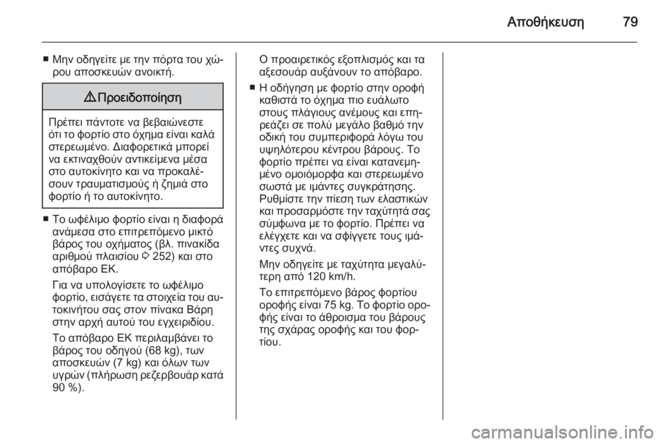 OPEL CORSA 2015 Εγχειρίδιο Οδηγιών Χρήσης και Λειτουργίας (in Greek) Αποθήκευση79
■Μην οδηγείτε με την πόρτα του χώ‐
ρου αποσκευών ανοικτή.9 Προειδοποίηση
Πρέπει πάντοτε να βεβα OPEL CORSA 2015 Εγχειρίδιο Οδηγιών Χρήσης και Λειτουργίας (in Greek) Αποθήκευση79
■Μην οδηγείτε με την πόρτα του χώ‐
ρου αποσκευών ανοικτή.9 Προειδοποίηση
Πρέπει πάντοτε να βεβα