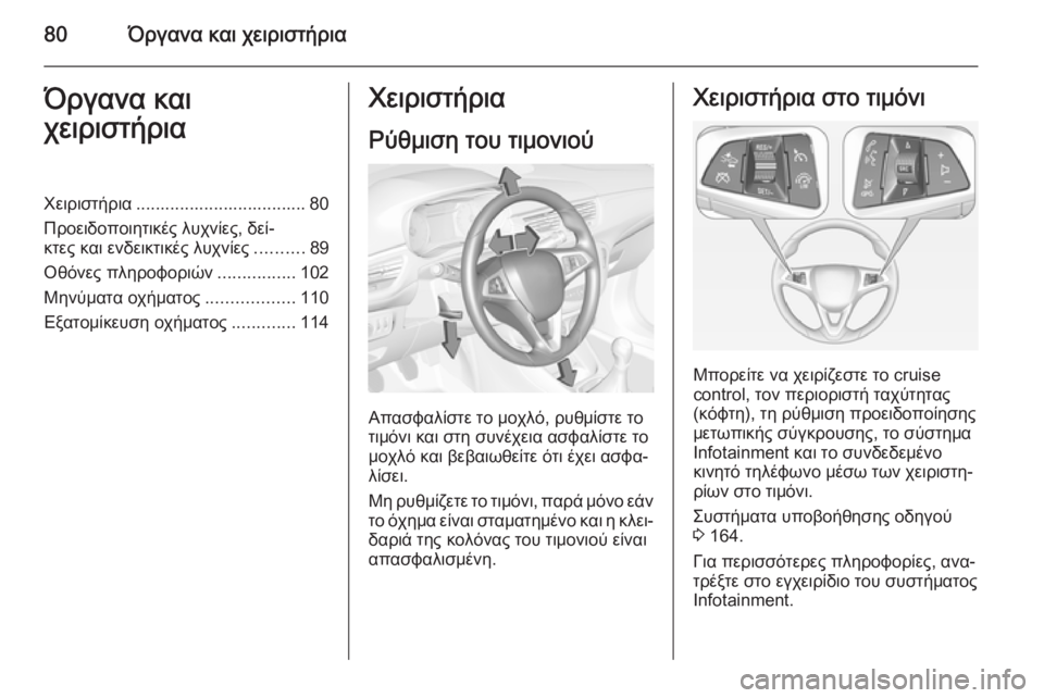 OPEL CORSA 2015  Εγχειρίδιο Οδηγιών Χρήσης και Λειτουργίας (in Greek) 80Όργανα και χειριστήριαΌργανα και
χειριστήριαΧειριστήρια ................................... 80
Προειδοποιητικές λυχνίες, δ