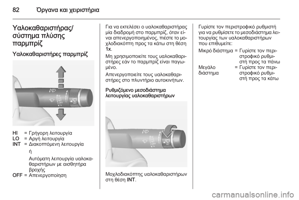 OPEL CORSA 2015  Εγχειρίδιο Οδηγιών Χρήσης και Λειτουργίας (in Greek) 82Όργανα και χειριστήριαΥαλοκαθαριστήρας/
σύστημα πλύσης
παρμπρίζ
Υαλοκαθαριστήρες παρμπρίζHI=Γρήγορη λειτο