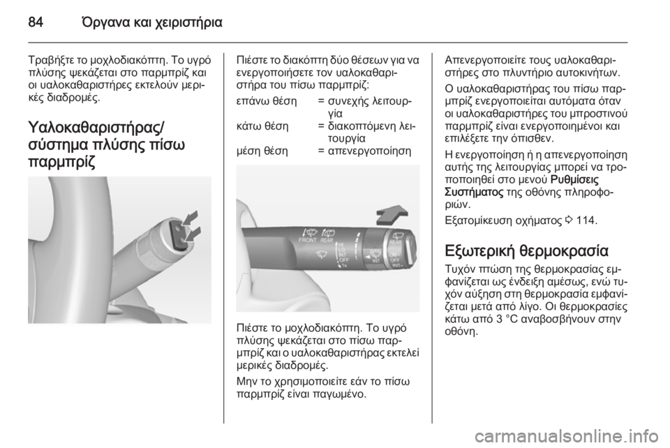 OPEL CORSA 2015 Εγχειρίδιο Οδηγιών Χρήσης και Λειτουργίας (in Greek) 84Όργανα και χειριστήρια
Τραβήξτε το μοχλοδιακόπτη. Το υγρόπλύσης ψεκάζεται στο παρμπρίζ και
οι υαλοκαθαριστ OPEL CORSA 2015 Εγχειρίδιο Οδηγιών Χρήσης και Λειτουργίας (in Greek) 84Όργανα και χειριστήρια
Τραβήξτε το μοχλοδιακόπτη. Το υγρόπλύσης ψεκάζεται στο παρμπρίζ και
οι υαλοκαθαριστ