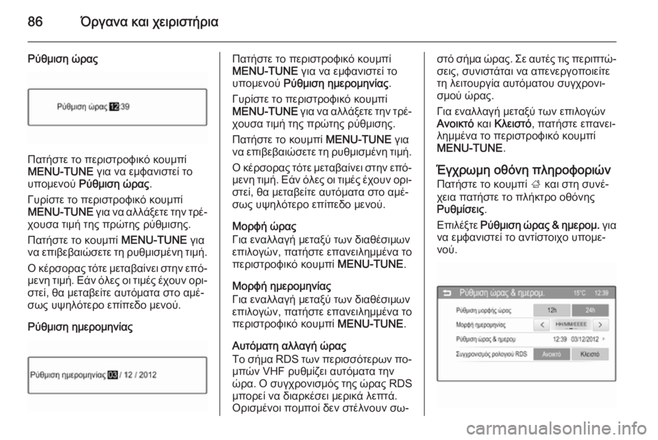 OPEL CORSA 2015 Εγχειρίδιο Οδηγιών Χρήσης και Λειτουργίας (in Greek) 86Όργανα και χειριστήρια
Ρύθμιση ώρας
Πατήστε το περιστροφικό κουμπί
MENU-TUNE για να εμφανιστεί το
υπομενού Ρύθ OPEL CORSA 2015 Εγχειρίδιο Οδηγιών Χρήσης και Λειτουργίας (in Greek) 86Όργανα και χειριστήρια
Ρύθμιση ώρας
Πατήστε το περιστροφικό κουμπί
MENU-TUNE για να εμφανιστεί το
υπομενού Ρύθ