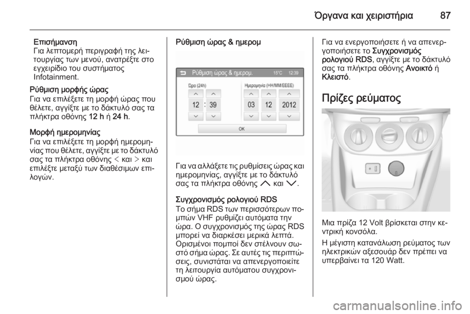 OPEL CORSA 2015 Εγχειρίδιο Οδηγιών Χρήσης και Λειτουργίας (in Greek) Όργανα και χειριστήρια87
Επισήμανση
Για λεπτομερή περιγραφή της λει‐ τουργίας των μενού, ανατρέξτε στο
εγχει OPEL CORSA 2015 Εγχειρίδιο Οδηγιών Χρήσης και Λειτουργίας (in Greek) Όργανα και χειριστήρια87
Επισήμανση
Για λεπτομερή περιγραφή της λει‐ τουργίας των μενού, ανατρέξτε στο
εγχει