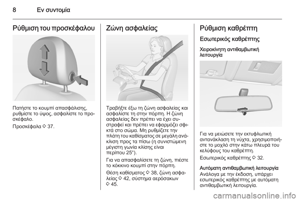 OPEL CORSA 2015  Εγχειρίδιο Οδηγιών Χρήσης και Λειτουργίας (in Greek) 8Εν συντομίαΡύθμιση του προσκέφαλου
Πατήστε το κουμπί απασφάλισης,
ρυθμίστε το ύψος, ασφαλίστε το προ‐
σκέφα