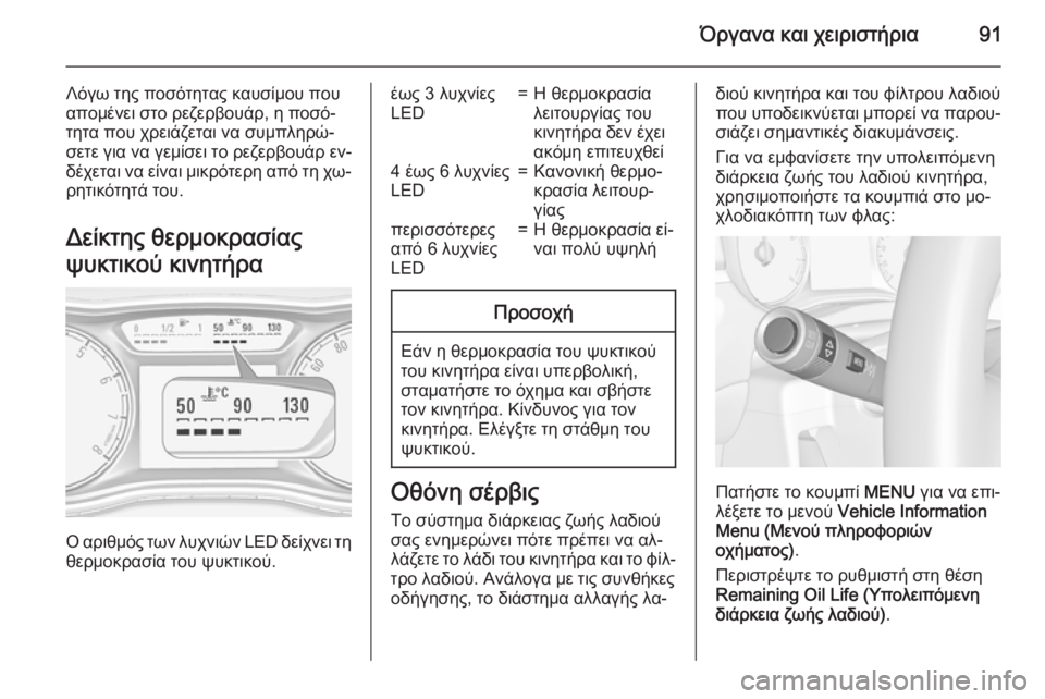 OPEL CORSA 2015 Εγχειρίδιο Οδηγιών Χρήσης και Λειτουργίας (in Greek) Όργανα και χειριστήρια91
Λόγω της ποσότητας καυσίμου που
απομένει στο ρεζερβουάρ, η ποσό‐
τητα που χρειάζετα OPEL CORSA 2015 Εγχειρίδιο Οδηγιών Χρήσης και Λειτουργίας (in Greek) Όργανα και χειριστήρια91
Λόγω της ποσότητας καυσίμου που
απομένει στο ρεζερβουάρ, η ποσό‐
τητα που χρειάζετα