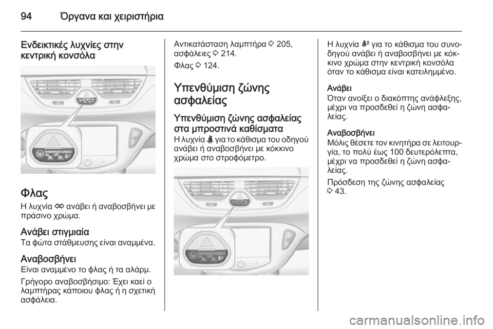 OPEL CORSA 2015  Εγχειρίδιο Οδηγιών Χρήσης και Λειτουργίας (in Greek) 94Όργανα και χειριστήρια
Ενδεικτικές λυχνίες στην
κεντρική κονσόλα
Φλας
Η λυχνία  O ανάβει ή αναβοσβήνει με
πρ