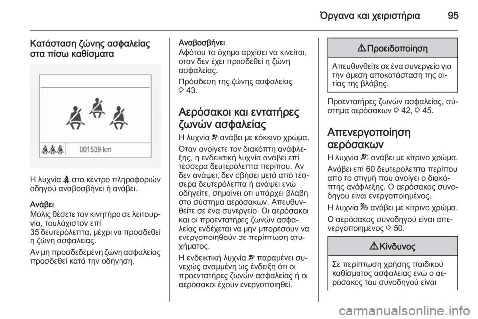 OPEL CORSA 2015 Εγχειρίδιο Οδηγιών Χρήσης και Λειτουργίας (in Greek) Όργανα και χειριστήρια95
Κατάσταση ζώνης ασφαλείας
στα πίσω καθίσματα
Η λυχνία X στο κέντρο πληροφοριών
οδηγ OPEL CORSA 2015 Εγχειρίδιο Οδηγιών Χρήσης και Λειτουργίας (in Greek) Όργανα και χειριστήρια95
Κατάσταση ζώνης ασφαλείας
στα πίσω καθίσματα
Η λυχνία X στο κέντρο πληροφοριών
οδηγ