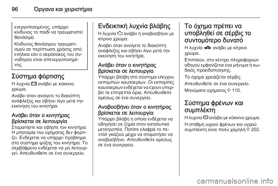 OPEL CORSA 2015 Εγχειρίδιο Οδηγιών Χρήσης και Λειτουργίας (in Greek) 96Όργανα και χειριστήριαενεργοποιημένος, υπάρχει
κίνδυνος το παιδί να τραυματιστεί θανάσιμα.
Κίνδυνος θανάσ OPEL CORSA 2015 Εγχειρίδιο Οδηγιών Χρήσης και Λειτουργίας (in Greek) 96Όργανα και χειριστήριαενεργοποιημένος, υπάρχει
κίνδυνος το παιδί να τραυματιστεί θανάσιμα.
Κίνδυνος θανάσ