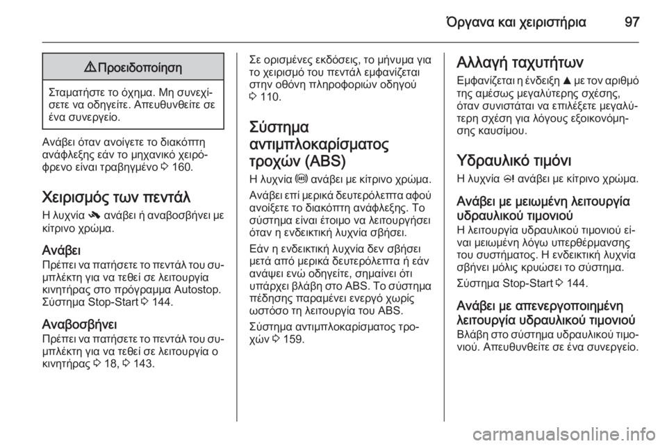 OPEL CORSA 2015 Εγχειρίδιο Οδηγιών Χρήσης και Λειτουργίας (in Greek) Όργανα και χειριστήρια979Προειδοποίηση
Σταματήστε το όχημα. Μη συνεχί‐
σετε να οδηγείτε. Απευθυνθείτε σε ένα OPEL CORSA 2015 Εγχειρίδιο Οδηγιών Χρήσης και Λειτουργίας (in Greek) Όργανα και χειριστήρια979Προειδοποίηση
Σταματήστε το όχημα. Μη συνεχί‐
σετε να οδηγείτε. Απευθυνθείτε σε ένα