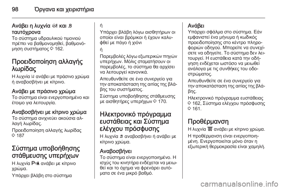 OPEL CORSA 2015 Εγχειρίδιο Οδηγιών Χρήσης και Λειτουργίας (in Greek) 98Όργανα και χειριστήρια
Ανάβει η λυχνία c και b
ταυτόχρονα
Το σύστημα υδραυλικού τιμονιού
πρέπει να βαθμονομ OPEL CORSA 2015 Εγχειρίδιο Οδηγιών Χρήσης και Λειτουργίας (in Greek) 98Όργανα και χειριστήρια
Ανάβει η λυχνία c και b
ταυτόχρονα
Το σύστημα υδραυλικού τιμονιού
πρέπει να βαθμονομ