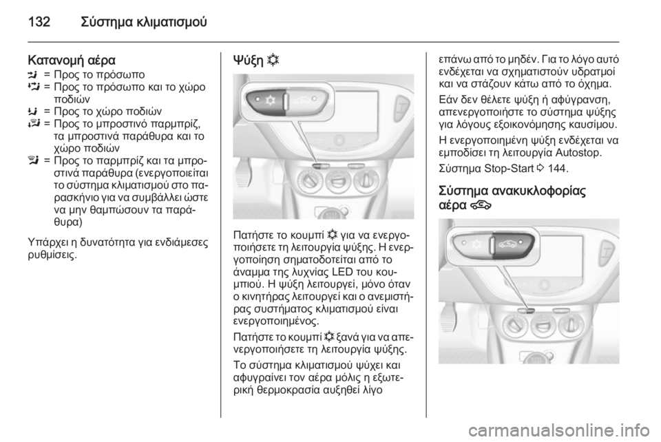 OPEL CORSA 2015.5  Εγχειρίδιο Οδηγιών Χρήσης και Λειτουργίας (in Greek) 132Σύστημα κλιματισμού
Κατανομή αέραM=Προς το πρόσωποL=Προς το πρόσωπο και το χώρο
ποδιώνK=Προς το χώρο ποδιώνJ=