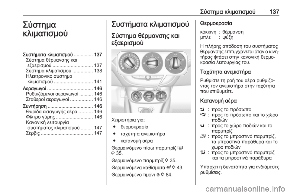 OPEL CORSA 2016.5  Εγχειρίδιο Οδηγιών Χρήσης και Λειτουργίας (in Greek) Σύστημα κλιματισμού137Σύστημα
κλιματισμούΣυστήματα κλιματισμού ..............137
Σύστημα θέρμανσης και εξαερισμού .