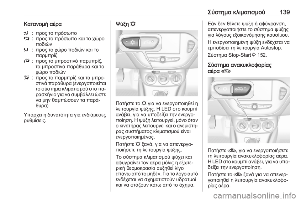 OPEL CORSA 2016.5  Εγχειρίδιο Οδηγιών Χρήσης και Λειτουργίας (in Greek) Σύστημα κλιματισμού139Κατανομή αέραM:προς το πρόσωποL:προς το πρόσωπο και το χώρο
ποδιώνK:προς το χώρο ποδιών κ