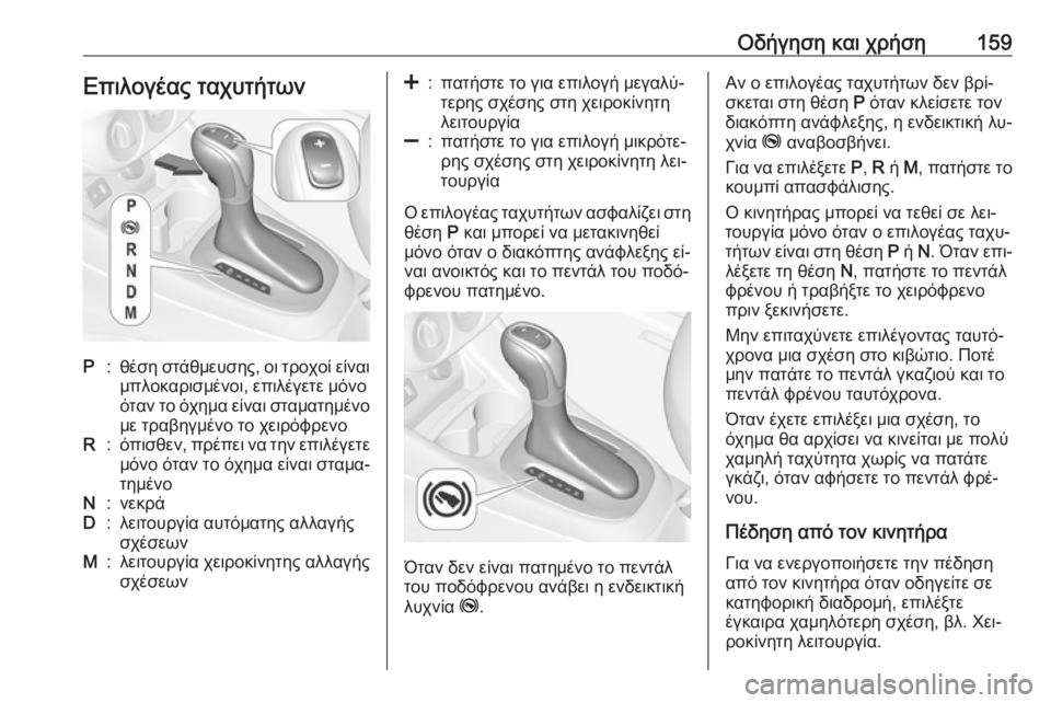 OPEL CORSA 2016.5  Εγχειρίδιο Οδηγιών Χρήσης και Λειτουργίας (in Greek) Οδήγηση και χρήση159Επιλογέας ταχυτήτωνP:θέση στάθμευσης, οι τροχοί είναι
μπλοκαρισμένοι, επιλέγετε μόνο
όταν