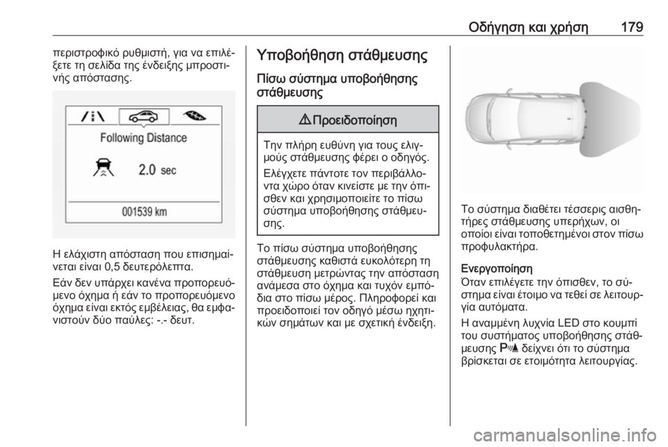OPEL CORSA 2016.5  Εγχειρίδιο Οδηγιών Χρήσης και Λειτουργίας (in Greek) Οδήγηση και χρήση179περιστροφικό ρυθμιστή, για να επιλέ‐
ξετε τη σελίδα της ένδειξης μπροστι‐
νής απόστασης.
