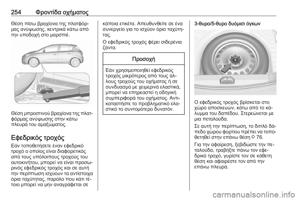 OPEL CORSA 2016.5  Εγχειρίδιο Οδηγιών Χρήσης και Λειτουργίας (in Greek) 254Φροντίδα οχήματοςΘέση πίσω βραχίονα της πλατφόρ‐
μας ανύψωσης, κεντρικά κάτω από
την υποδοχή στο μαρσπιέ.

