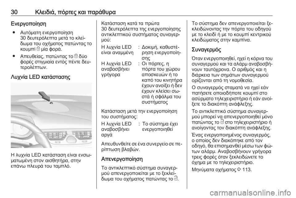 OPEL CORSA 2016.5  Εγχειρίδιο Οδηγιών Χρήσης και Λειτουργίας (in Greek) 30Κλειδιά, πόρτες και παράθυραΕνεργοποίηση● Αυτόματη ενεργοποίηση 30 δευτερόλεπτα μετά το κλεί‐
δωμα του οχή