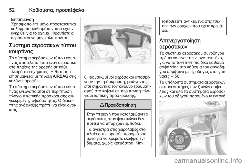 OPEL CORSA 2016.5  Εγχειρίδιο Οδηγιών Χρήσης και Λειτουργίας (in Greek) 52Καθίσματα, προσκέφαλαΕπισήμανση
Χρησιμοποιείτε μόνο προστατευτικά καλύμματα καθισμάτων που έχουνεγκριθε