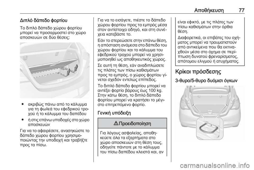 OPEL CORSA 2016.5  Εγχειρίδιο Οδηγιών Χρήσης και Λειτουργίας (in Greek) Αποθήκευση77Διπλό δάπεδο φορτίου
Το διπλό δάπεδο χώρου φορτίου
μπορεί να προσαρμοστεί στο χώρο
αποσκευών σε 