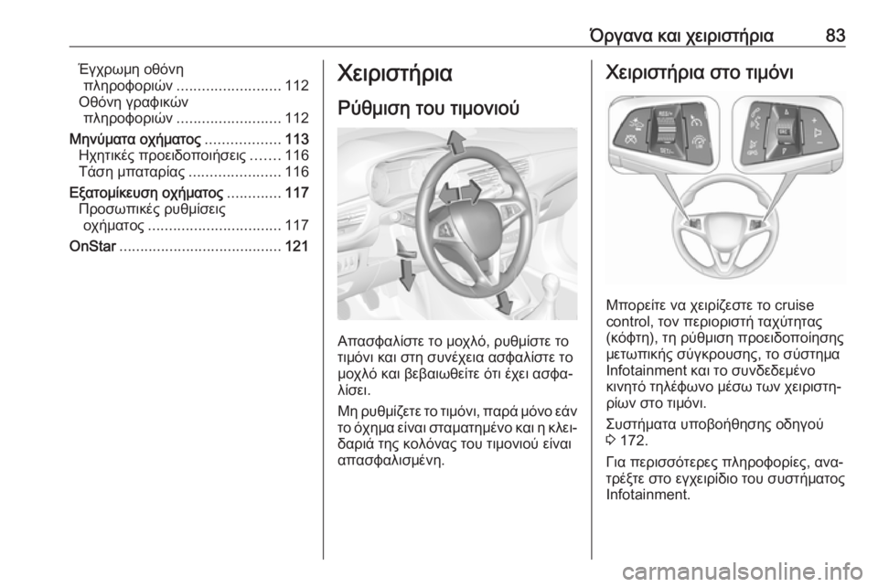 OPEL CORSA 2016.5  Εγχειρίδιο Οδηγιών Χρήσης και Λειτουργίας (in Greek) Όργανα και χειριστήρια83Έγχρωμη οθόνηπληροφοριών ......................... 112
Οθόνη γραφικών πληροφοριών ......................... 1