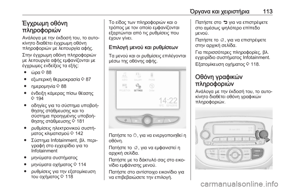 OPEL CORSA 2017 Εγχειρίδιο Οδηγιών Χρήσης και Λειτουργίας (in Greek) Όργανα και χειριστήρια113Έγχρωμη οθόνη
πληροφοριών
Ανάλογα με την έκδοσή του, το αυτο‐
κίνητο διαθέτει έγχρω OPEL CORSA 2017 Εγχειρίδιο Οδηγιών Χρήσης και Λειτουργίας (in Greek) Όργανα και χειριστήρια113Έγχρωμη οθόνη
πληροφοριών
Ανάλογα με την έκδοσή του, το αυτο‐
κίνητο διαθέτει έγχρω