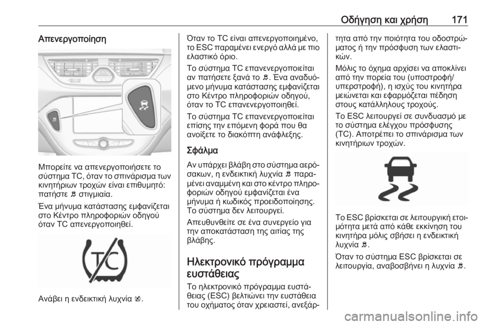 OPEL CORSA 2017 Εγχειρίδιο Οδηγιών Χρήσης και Λειτουργίας (in Greek) Οδήγηση και χρήση171Απενεργοποίηση
Μπορείτε να απενεργοποιήσετε το
σύστημα TC, όταν το σπινάρισμα των
κινητήρ OPEL CORSA 2017 Εγχειρίδιο Οδηγιών Χρήσης και Λειτουργίας (in Greek) Οδήγηση και χρήση171Απενεργοποίηση
Μπορείτε να απενεργοποιήσετε το
σύστημα TC, όταν το σπινάρισμα των
κινητήρ