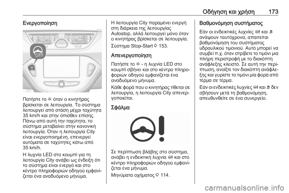 OPEL CORSA 2017 Εγχειρίδιο Οδηγιών Χρήσης και Λειτουργίας (in Greek) Οδήγηση και χρήση173Ενεργοποίηση
Πατήστε το B όταν ο κινητήρας
βρίσκεται σε λειτουργία. Το σύστημα
λειτουργεί OPEL CORSA 2017 Εγχειρίδιο Οδηγιών Χρήσης και Λειτουργίας (in Greek) Οδήγηση και χρήση173Ενεργοποίηση
Πατήστε το B όταν ο κινητήρας
βρίσκεται σε λειτουργία. Το σύστημα
λειτουργεί