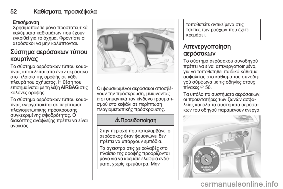 OPEL CORSA 2017 Εγχειρίδιο Οδηγιών Χρήσης και Λειτουργίας (in Greek) 52Καθίσματα, προσκέφαλαΕπισήμανση
Χρησιμοποιείτε μόνο προστατευτικά καλύμματα καθισμάτων που έχουνεγκριθε OPEL CORSA 2017 Εγχειρίδιο Οδηγιών Χρήσης και Λειτουργίας (in Greek) 52Καθίσματα, προσκέφαλαΕπισήμανση
Χρησιμοποιείτε μόνο προστατευτικά καλύμματα καθισμάτων που έχουνεγκριθε