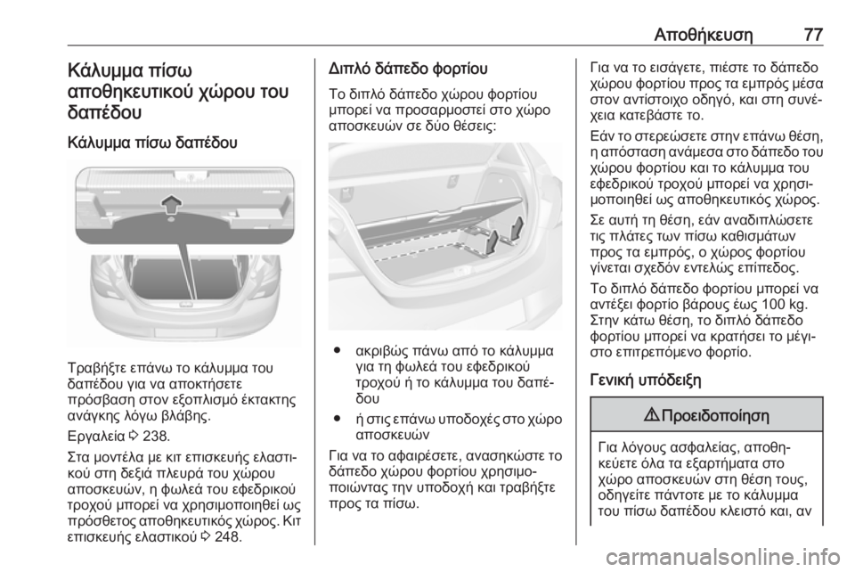 OPEL CORSA 2017 Εγχειρίδιο Οδηγιών Χρήσης και Λειτουργίας (in Greek) Αποθήκευση77Κάλυμμα πίσω
αποθηκευτικού χώρου του δαπέδου
Κάλυμμα πίσω δαπέδου
Τραβήξτε επάνω το κάλυμμα του
OPEL CORSA 2017 Εγχειρίδιο Οδηγιών Χρήσης και Λειτουργίας (in Greek) Αποθήκευση77Κάλυμμα πίσω
αποθηκευτικού χώρου του δαπέδου
Κάλυμμα πίσω δαπέδου
Τραβήξτε επάνω το κάλυμμα του