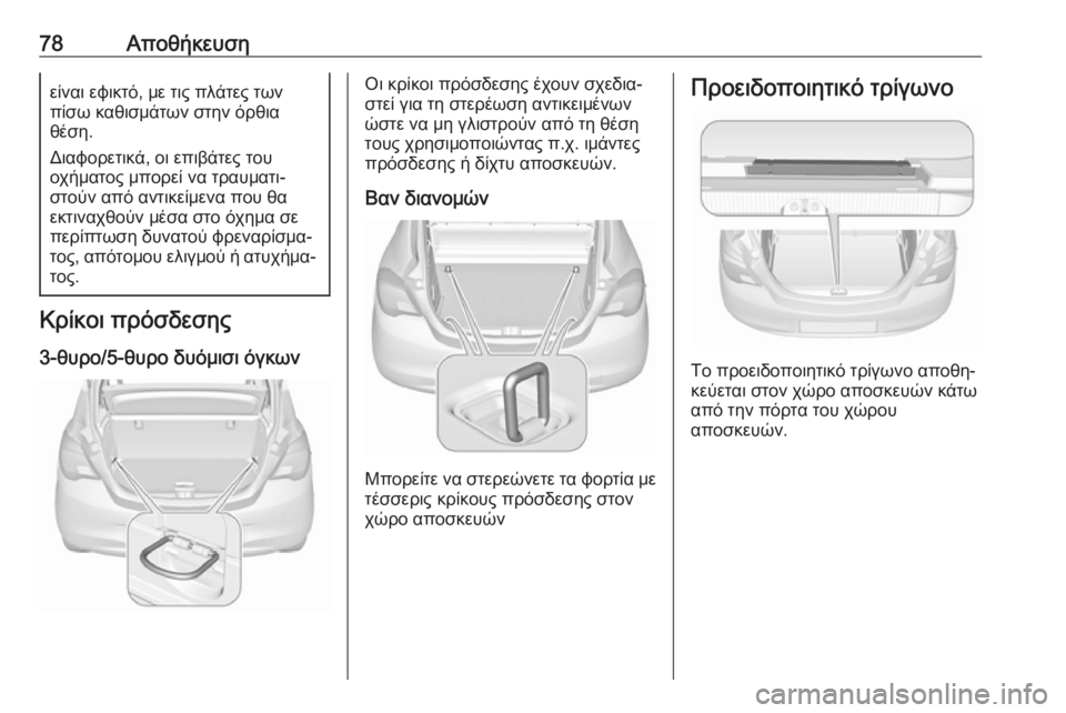 OPEL CORSA 2017  Εγχειρίδιο Οδηγιών Χρήσης και Λειτουργίας (in Greek) 78Αποθήκευσηείναι εφικτό, με τις πλάτες των
πίσω καθισμάτων στην όρθια
θέση.
Διαφορετικά, οι επιβάτες του
οχήμ