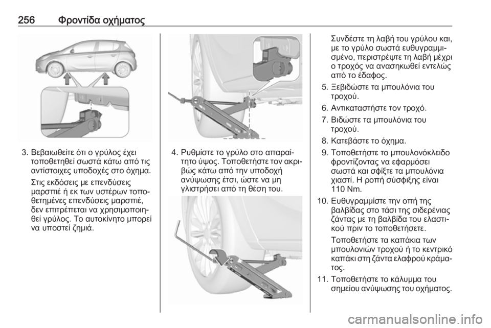OPEL CORSA E 2017.5  Εγχειρίδιο Οδηγιών Χρήσης και Λειτουργίας (in Greek) 256Φροντίδα οχήματος
3. Βεβαιωθείτε ότι ο γρύλος έχειτοποθετηθεί σωστά κάτω από τις
αντίστοιχες υποδοχές στο ό