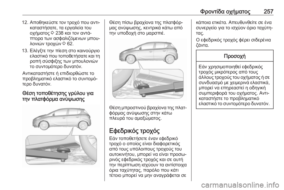 OPEL CORSA E 2017.5  Εγχειρίδιο Οδηγιών Χρήσης και Λειτουργίας (in Greek) Φροντίδα οχήματος25712.Αποθηκεύστε τον τροχό που αντι‐
καταστήσατε, τα εργαλεία του
οχήματος  3 238 και τον αντά