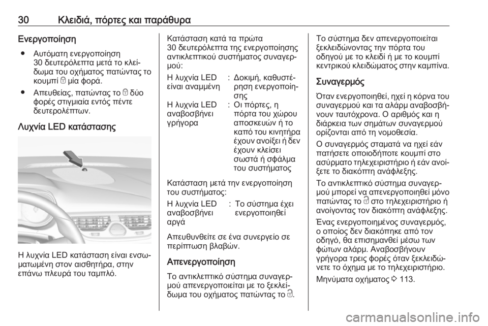 OPEL CORSA E 2017.5 Εγχειρίδιο Οδηγιών Χρήσης και Λειτουργίας (in Greek) 30Κλειδιά, πόρτες και παράθυραΕνεργοποίηση● Αυτόματη ενεργοποίηση 30 δευτερόλεπτα μετά το κλεί‐
δωμα του οχή OPEL CORSA E 2017.5 Εγχειρίδιο Οδηγιών Χρήσης και Λειτουργίας (in Greek) 30Κλειδιά, πόρτες και παράθυραΕνεργοποίηση● Αυτόματη ενεργοποίηση 30 δευτερόλεπτα μετά το κλεί‐
δωμα του οχή