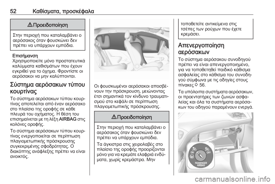 OPEL CORSA E 2017.5 Εγχειρίδιο Οδηγιών Χρήσης και Λειτουργίας (in Greek) 52Καθίσματα, προσκέφαλα9Προειδοποίηση
Στην περιοχή που καταλαμβάνει ο
αερόσακος όταν φουσκώνει δεν
πρέπει να OPEL CORSA E 2017.5 Εγχειρίδιο Οδηγιών Χρήσης και Λειτουργίας (in Greek) 52Καθίσματα, προσκέφαλα9Προειδοποίηση
Στην περιοχή που καταλαμβάνει ο
αερόσακος όταν φουσκώνει δεν
πρέπει να