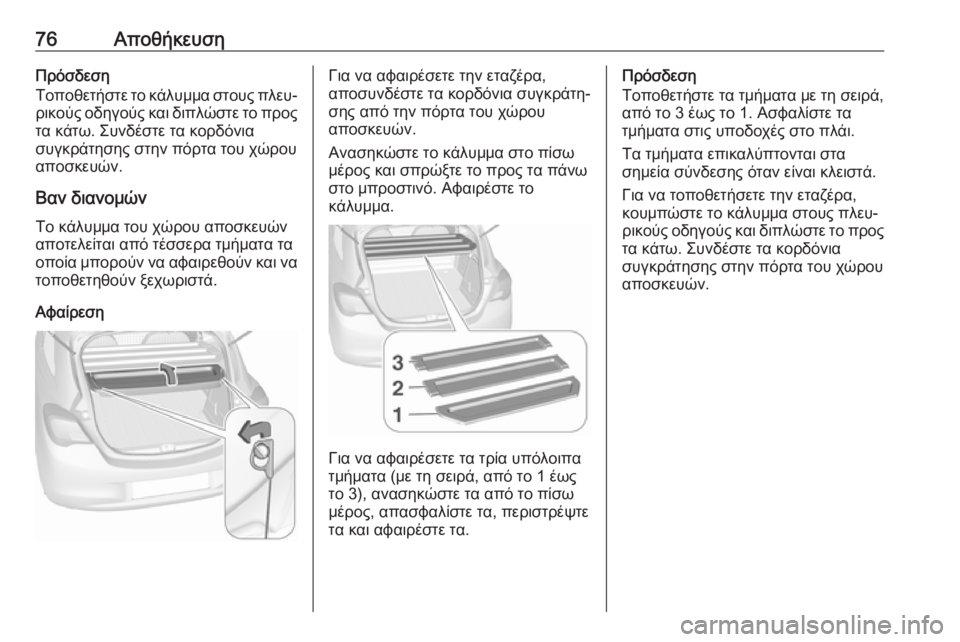 OPEL CORSA E 2017.5 Εγχειρίδιο Οδηγιών Χρήσης και Λειτουργίας (in Greek) 76ΑποθήκευσηΠρόσδεση
Τοποθετήστε το κάλυμμα στους πλευ‐ ρικούς οδηγούς και διπλώστε το προς
τα κάτω. Συνδέστ OPEL CORSA E 2017.5 Εγχειρίδιο Οδηγιών Χρήσης και Λειτουργίας (in Greek) 76ΑποθήκευσηΠρόσδεση
Τοποθετήστε το κάλυμμα στους πλευ‐ ρικούς οδηγούς και διπλώστε το προς
τα κάτω. Συνδέστ