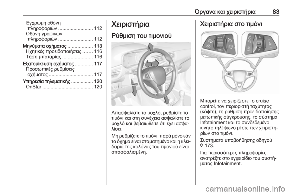 OPEL CORSA E 2017.5 Εγχειρίδιο Οδηγιών Χρήσης και Λειτουργίας (in Greek) Όργανα και χειριστήρια83Έγχρωμη οθόνηπληροφοριών ......................... 112
Οθόνη γραφικών πληροφοριών ......................... 1 OPEL CORSA E 2017.5 Εγχειρίδιο Οδηγιών Χρήσης και Λειτουργίας (in Greek) Όργανα και χειριστήρια83Έγχρωμη οθόνηπληροφοριών ......................... 112
Οθόνη γραφικών πληροφοριών ......................... 1