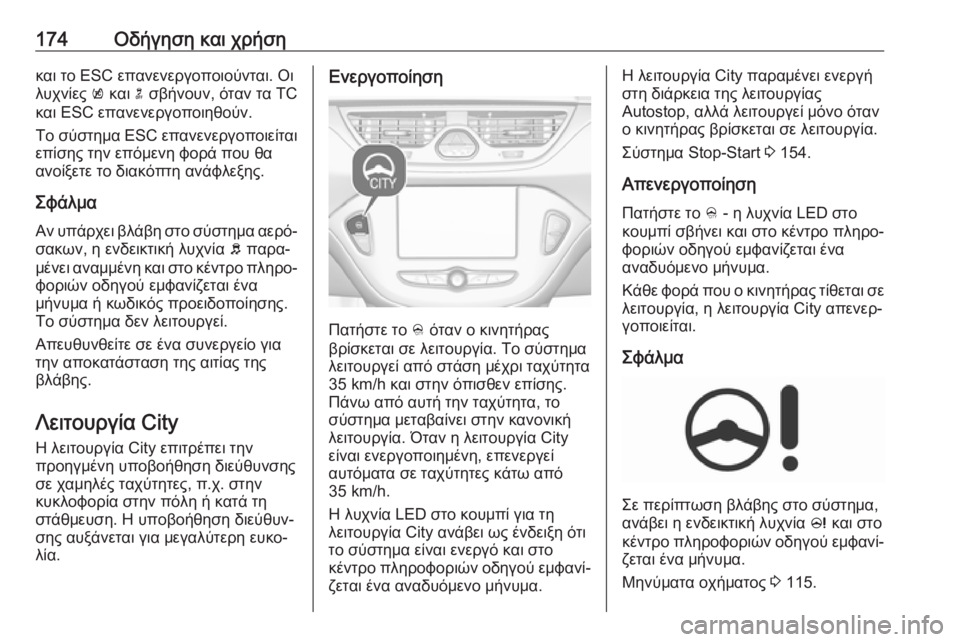OPEL CORSA E 2018 Εγχειρίδιο Οδηγιών Χρήσης και Λειτουργίας (in Greek) 174Οδήγηση και χρήσηκαι το ESC επανενεργοποιούνται. Οι
λυχνίες k και n σβήνουν, όταν τα TC
και ESC επανενεργοποιηθο OPEL CORSA E 2018 Εγχειρίδιο Οδηγιών Χρήσης και Λειτουργίας (in Greek) 174Οδήγηση και χρήσηκαι το ESC επανενεργοποιούνται. Οι
λυχνίες k και n σβήνουν, όταν τα TC
και ESC επανενεργοποιηθο