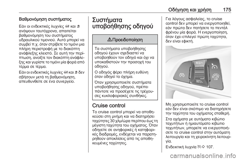 OPEL CORSA E 2018 Εγχειρίδιο Οδηγιών Χρήσης και Λειτουργίας (in Greek) Οδήγηση και χρήση175Βαθμονόμηση συστήματοςΕάν οι ενδεικτικές λυχνίες c και b
ανάψουν ταυτόχρονα, απαιτείται OPEL CORSA E 2018 Εγχειρίδιο Οδηγιών Χρήσης και Λειτουργίας (in Greek) Οδήγηση και χρήση175Βαθμονόμηση συστήματοςΕάν οι ενδεικτικές λυχνίες c και b
ανάψουν ταυτόχρονα, απαιτείται