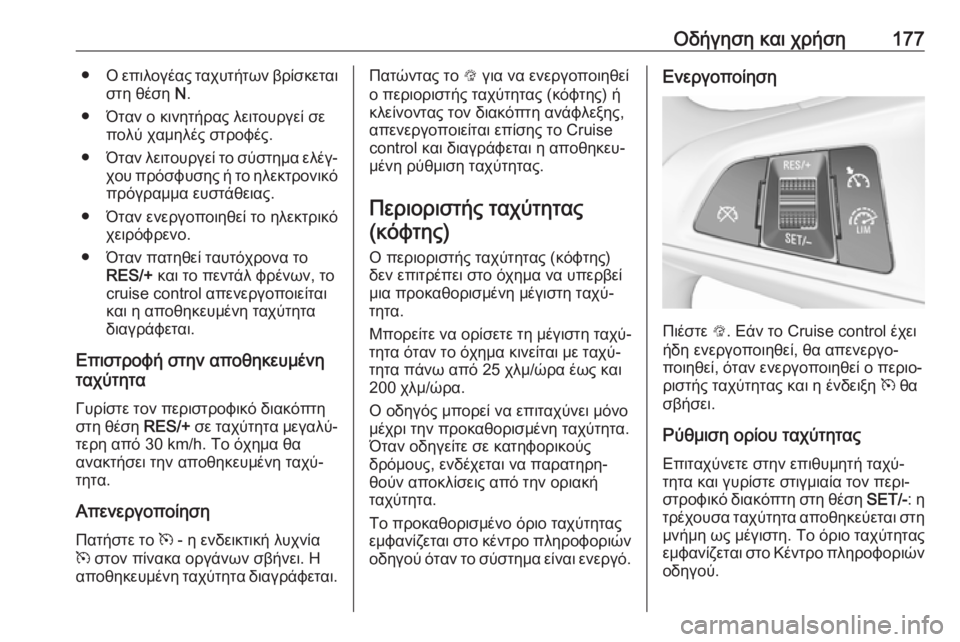 OPEL CORSA E 2018 Εγχειρίδιο Οδηγιών Χρήσης και Λειτουργίας (in Greek) Οδήγηση και χρήση177●Ο επιλογέας ταχυτήτων βρίσκεται
στη θέση N.
● Όταν ο κινητήρας λειτουργεί σε πολύ χαμηλέ OPEL CORSA E 2018 Εγχειρίδιο Οδηγιών Χρήσης και Λειτουργίας (in Greek) Οδήγηση και χρήση177●Ο επιλογέας ταχυτήτων βρίσκεται
στη θέση N.
● Όταν ο κινητήρας λειτουργεί σε πολύ χαμηλέ