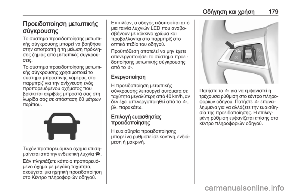 OPEL CORSA E 2018 Εγχειρίδιο Οδηγιών Χρήσης και Λειτουργίας (in Greek) Οδήγηση και χρήση179Προειδοποίηση μετωπικήςσύγκρουσης
Το σύστημα προειδοποίησης μετωπι‐
κής σύγκρουσης μπο OPEL CORSA E 2018 Εγχειρίδιο Οδηγιών Χρήσης και Λειτουργίας (in Greek) Οδήγηση και χρήση179Προειδοποίηση μετωπικήςσύγκρουσης
Το σύστημα προειδοποίησης μετωπι‐
κής σύγκρουσης μπο