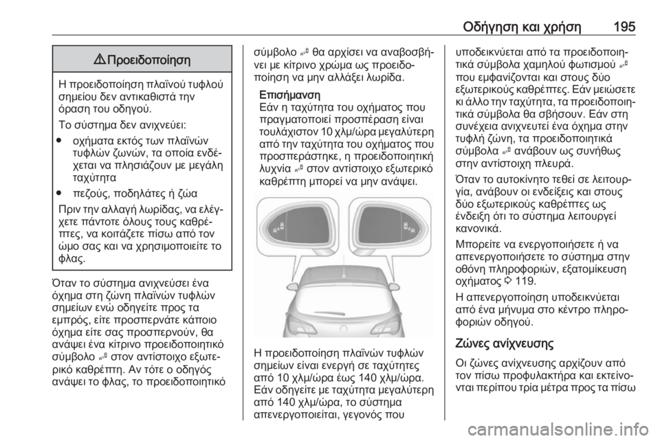 OPEL CORSA E 2018 Εγχειρίδιο Οδηγιών Χρήσης και Λειτουργίας (in Greek) Οδήγηση και χρήση1959Προειδοποίηση
Η προειδοποίηση πλαϊνού τυφλού
σημείου δεν αντικαθιστά την
όραση του οδηγ OPEL CORSA E 2018 Εγχειρίδιο Οδηγιών Χρήσης και Λειτουργίας (in Greek) Οδήγηση και χρήση1959Προειδοποίηση
Η προειδοποίηση πλαϊνού τυφλού
σημείου δεν αντικαθιστά την
όραση του οδηγ