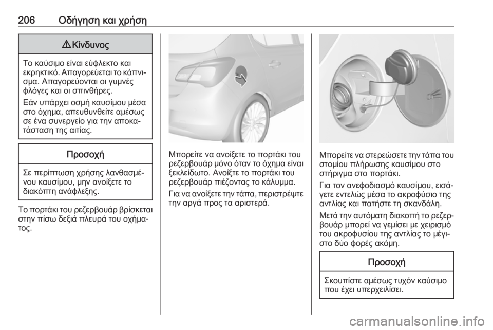 OPEL CORSA E 2018 Εγχειρίδιο Οδηγιών Χρήσης και Λειτουργίας (in Greek) 206Οδήγηση και χρήση9Κίνδυνος
Το καύσιμο είναι εύφλεκτο και
εκρηκτικό. Απαγορεύεται το κάπνι‐ σμα. Απαγορεύον OPEL CORSA E 2018 Εγχειρίδιο Οδηγιών Χρήσης και Λειτουργίας (in Greek) 206Οδήγηση και χρήση9Κίνδυνος
Το καύσιμο είναι εύφλεκτο και
εκρηκτικό. Απαγορεύεται το κάπνι‐ σμα. Απαγορεύον