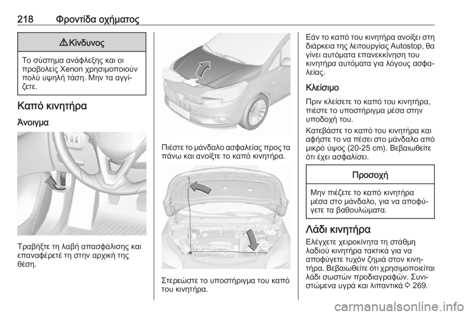 OPEL CORSA E 2018 Εγχειρίδιο Οδηγιών Χρήσης και Λειτουργίας (in Greek) 218Φροντίδα οχήματος9Κίνδυνος
Το σύστημα ανάφλεξης και οι
προβολείς Xenon χρησιμοποιούν
πολύ υψηλή τάση. Μην τα OPEL CORSA E 2018 Εγχειρίδιο Οδηγιών Χρήσης και Λειτουργίας (in Greek) 218Φροντίδα οχήματος9Κίνδυνος
Το σύστημα ανάφλεξης και οι
προβολείς Xenon χρησιμοποιούν
πολύ υψηλή τάση. Μην τα