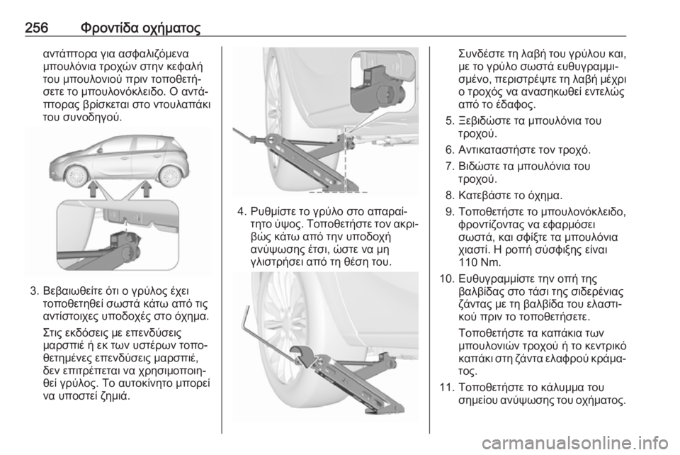 OPEL CORSA E 2018 Εγχειρίδιο Οδηγιών Χρήσης και Λειτουργίας (in Greek) 256Φροντίδα οχήματοςαντάπτορα για ασφαλιζόμενα
μπουλόνια τροχών στην κεφαλή
του μπουλονιού πριν τοποθετή‐ σ OPEL CORSA E 2018 Εγχειρίδιο Οδηγιών Χρήσης και Λειτουργίας (in Greek) 256Φροντίδα οχήματοςαντάπτορα για ασφαλιζόμενα
μπουλόνια τροχών στην κεφαλή
του μπουλονιού πριν τοποθετή‐ σ