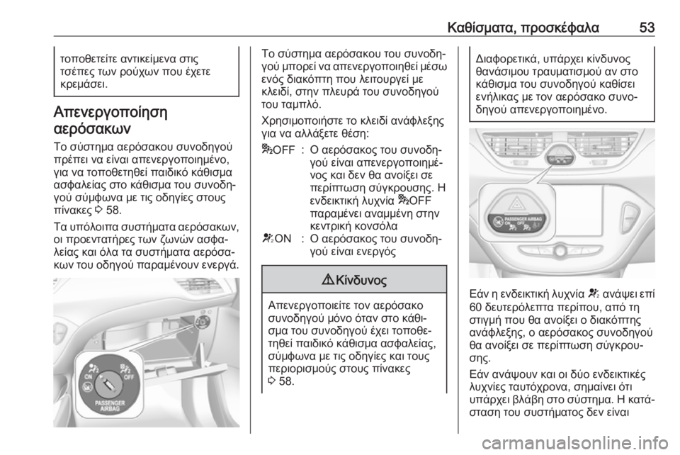 OPEL CORSA E 2018 Εγχειρίδιο Οδηγιών Χρήσης και Λειτουργίας (in Greek) Καθίσματα, προσκέφαλα53τοποθετείτε αντικείμενα στις
τσέπες των ρούχων που έχετε
κρεμάσει.
Απενεργοποίηση
αε OPEL CORSA E 2018 Εγχειρίδιο Οδηγιών Χρήσης και Λειτουργίας (in Greek) Καθίσματα, προσκέφαλα53τοποθετείτε αντικείμενα στις
τσέπες των ρούχων που έχετε
κρεμάσει.
Απενεργοποίηση
αε