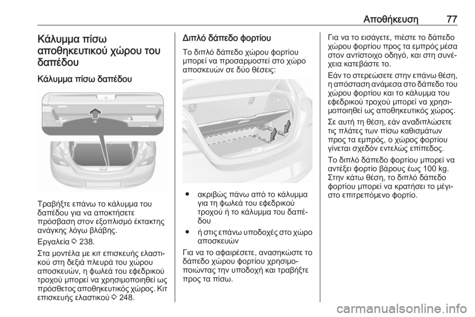 OPEL CORSA E 2018 Εγχειρίδιο Οδηγιών Χρήσης και Λειτουργίας (in Greek) Αποθήκευση77Κάλυμμα πίσω
αποθηκευτικού χώρου του δαπέδου
Κάλυμμα πίσω δαπέδου
Τραβήξτε επάνω το κάλυμμα του
OPEL CORSA E 2018 Εγχειρίδιο Οδηγιών Χρήσης και Λειτουργίας (in Greek) Αποθήκευση77Κάλυμμα πίσω
αποθηκευτικού χώρου του δαπέδου
Κάλυμμα πίσω δαπέδου
Τραβήξτε επάνω το κάλυμμα του