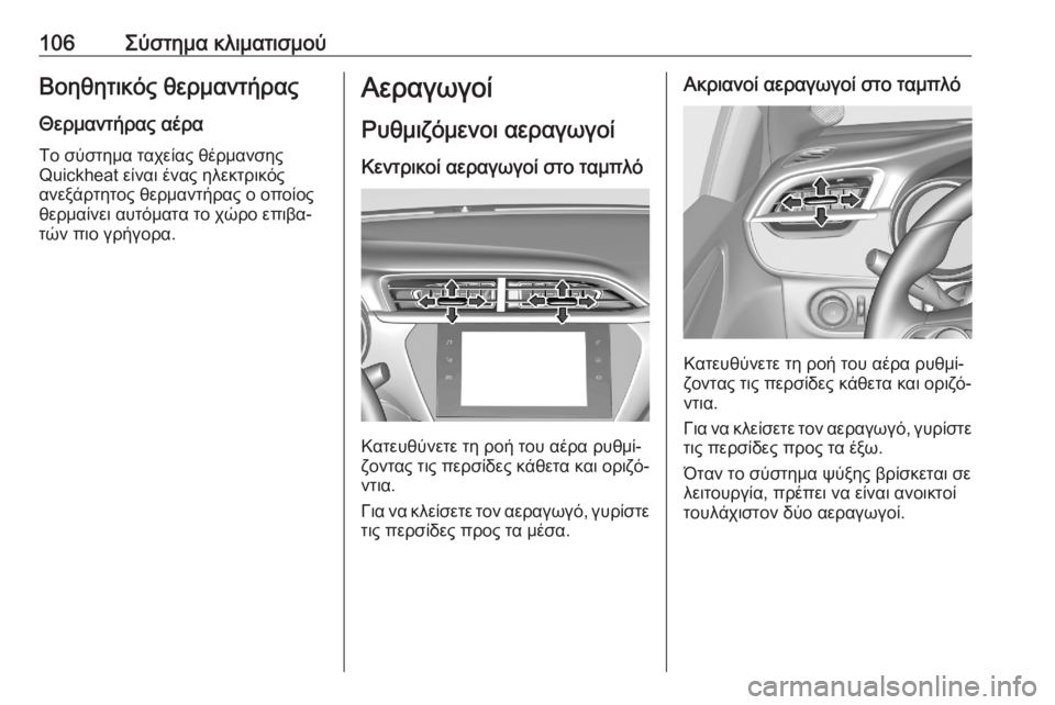 OPEL CORSA F 2020  Εγχειρίδιο Οδηγιών Χρήσης και Λειτουργίας (in Greek) 106Σύστημα κλιματισμούΒοηθητικός θερμαντήραςΘερμαντήρας αέρα
Το σύστημα ταχείας θέρμανσης
Quickheat είναι ένας 