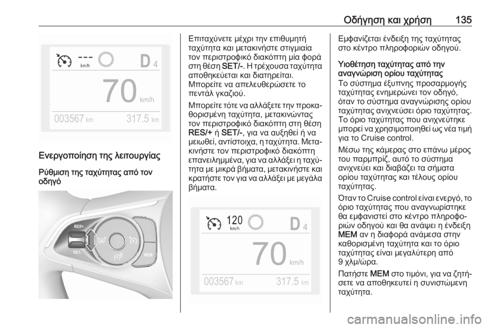 OPEL CORSA F 2020 Εγχειρίδιο Οδηγιών Χρήσης και Λειτουργίας (in Greek) Οδήγηση και χρήση135
Ενεργοποίηση της λειτουργίαςΡύθμιση της ταχύτητας από τον
οδηγό
Επιταχύνετε μέχρι την ε OPEL CORSA F 2020 Εγχειρίδιο Οδηγιών Χρήσης και Λειτουργίας (in Greek) Οδήγηση και χρήση135
Ενεργοποίηση της λειτουργίαςΡύθμιση της ταχύτητας από τον
οδηγό
Επιταχύνετε μέχρι την ε