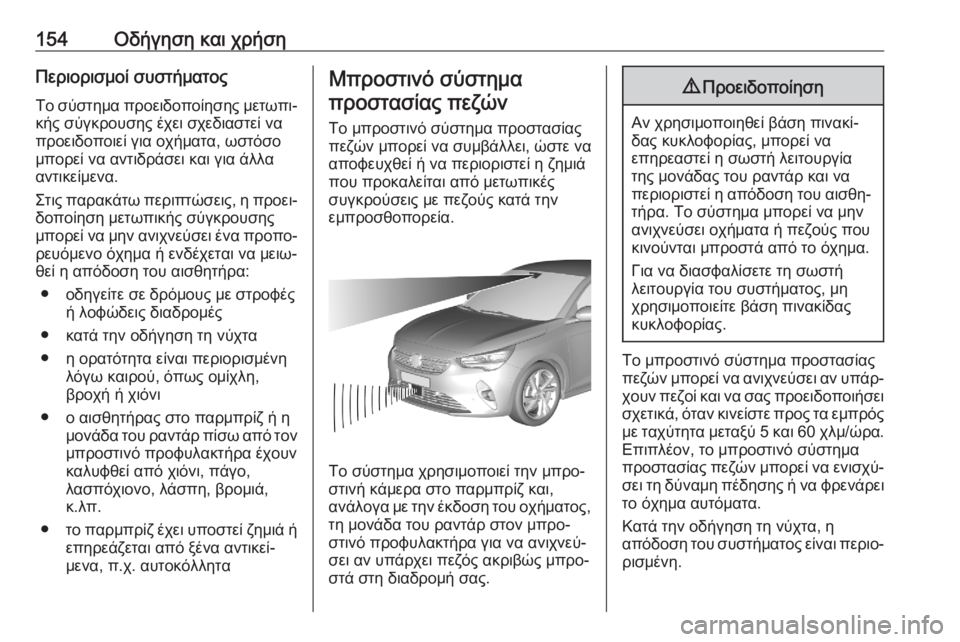 OPEL CORSA F 2020 Εγχειρίδιο Οδηγιών Χρήσης και Λειτουργίας (in Greek) 154Οδήγηση και χρήσηΠεριορισμοί συστήματοςΤο σύστημα προειδοποίησης μετωπι‐ κής σύγκρουσης έχει σχεδιαστεί OPEL CORSA F 2020 Εγχειρίδιο Οδηγιών Χρήσης και Λειτουργίας (in Greek) 154Οδήγηση και χρήσηΠεριορισμοί συστήματοςΤο σύστημα προειδοποίησης μετωπι‐ κής σύγκρουσης έχει σχεδιαστεί